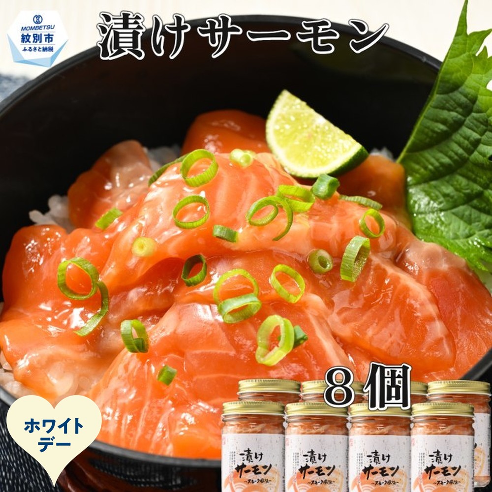 20-317 【ホワイトデー】漬けサーモン～スモーク風味～　8個セット