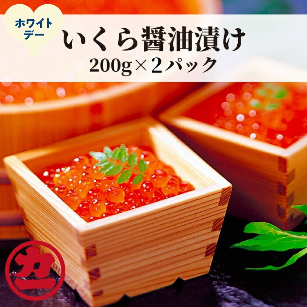 20-318 【ホワイトデー】鱒いくら醤油漬け200g×2パック 合計400g