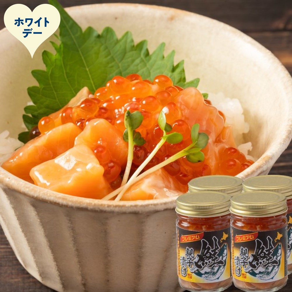 22-152 【ホワイトデー】北海道産鮭親子漬けプレミアム4個セット～いくら増量しました～