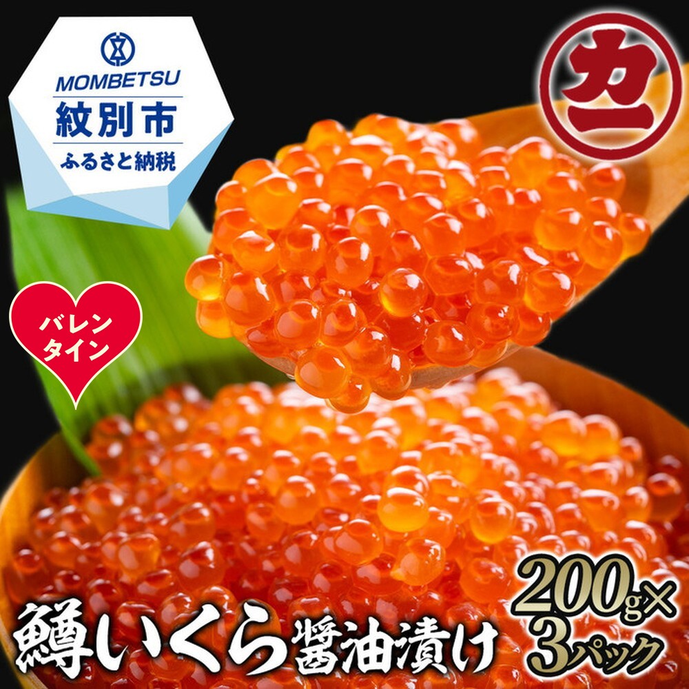 27-66 【バレンタインデー】鱒いくら醤油漬け200g×3パック 合計600g