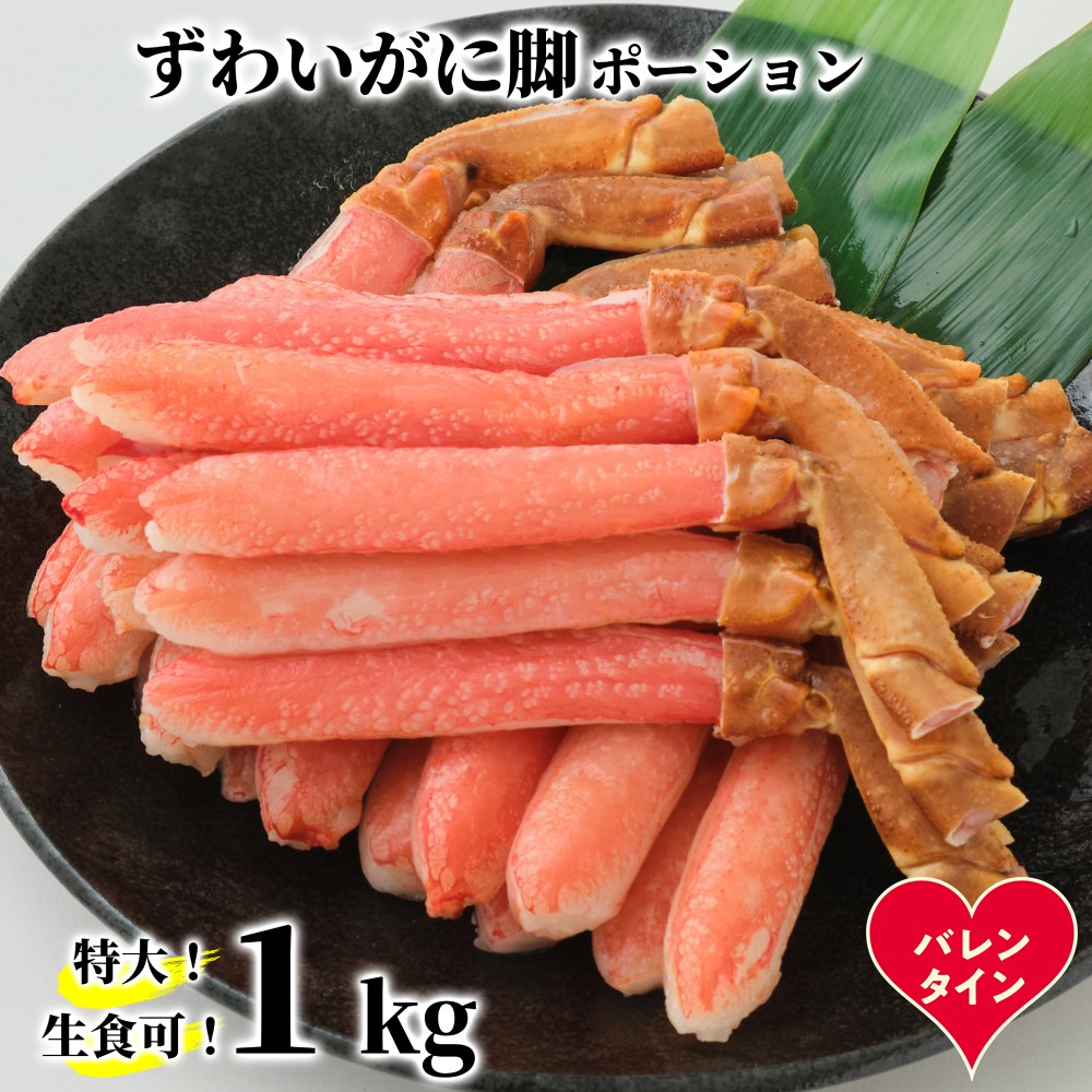 28-59 【バレンタインデー】【生食可】特大・生ずわいがに脚ポーション1kg(500ｇ×2)
