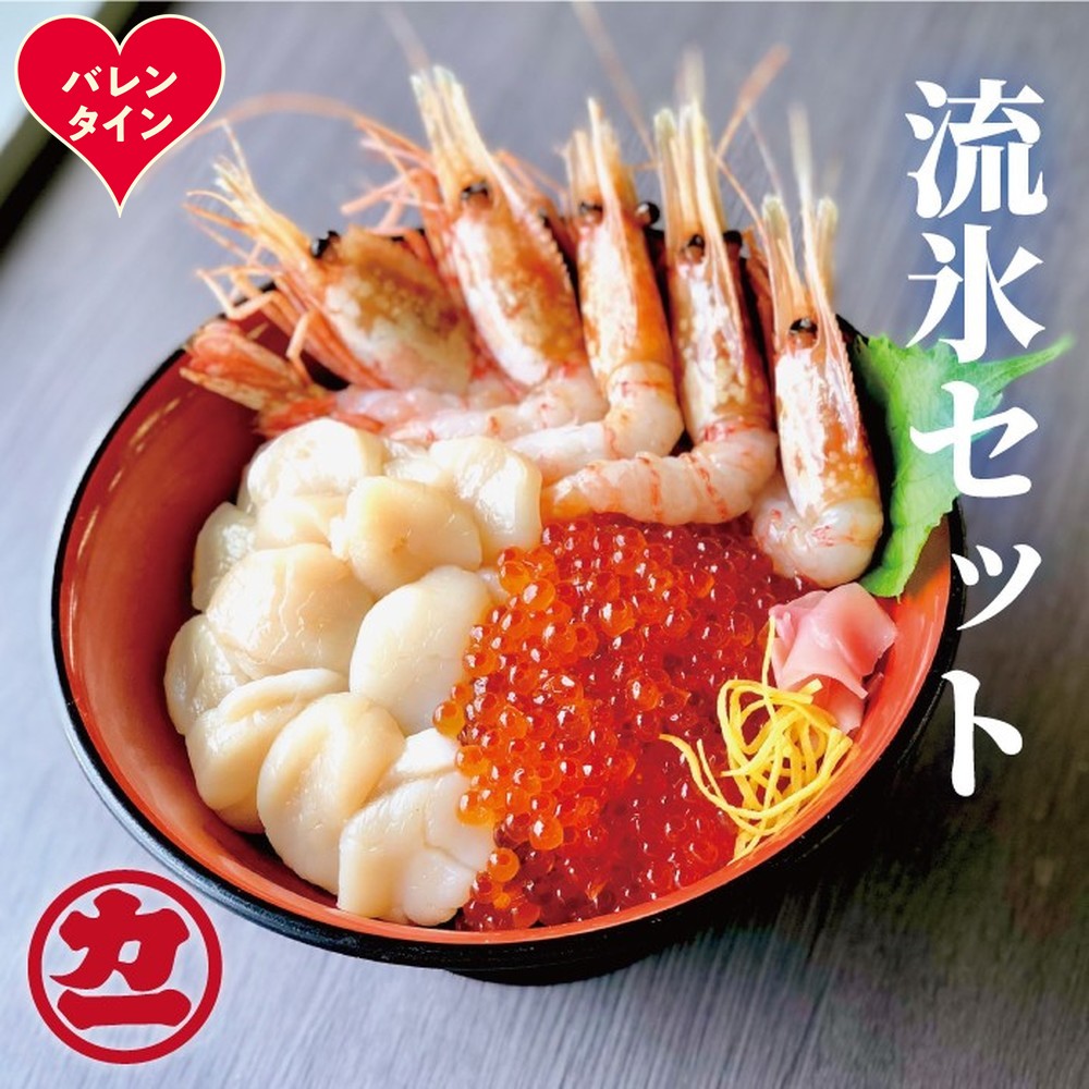 30-133 【バレンタインデー】オホーツク流氷セット（ホタテ、鱒イクラ、ボタンエビ）