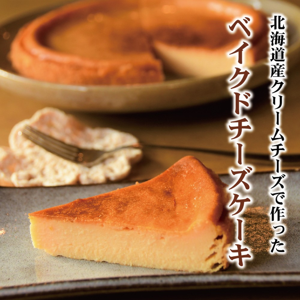 31-21 【ホワイトデー】Cafe ほの香のベイクドチーズケーキ(6号)＆オホーツクバスクチーズケーキ(5号) 食べ比べセット