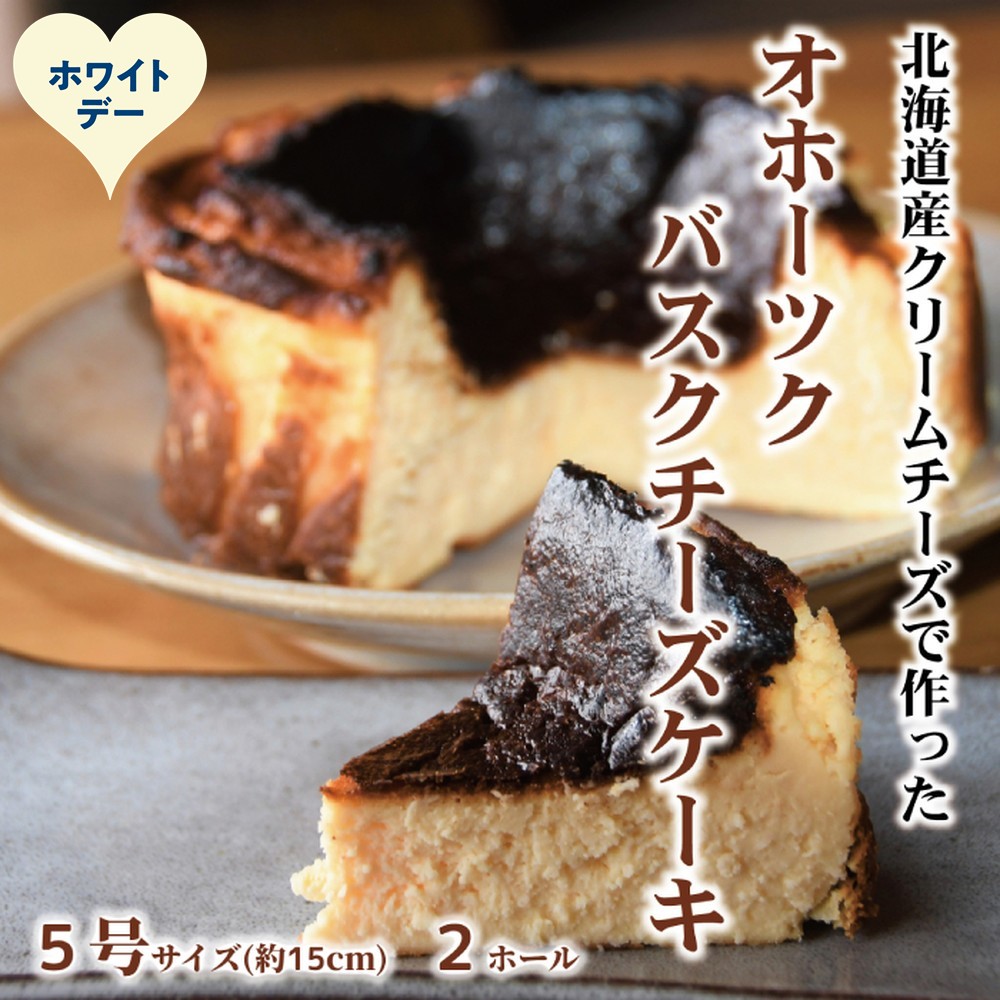 34-44 【ホワイトデー】Cafe ほの香のオホーツクバスクチーズケーキ(5号)2個セット