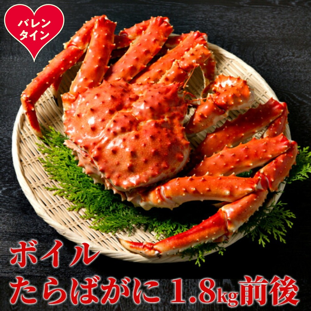70-73 【バレンタインデー】ボイルたらばがに姿1尾 1.8kg前後