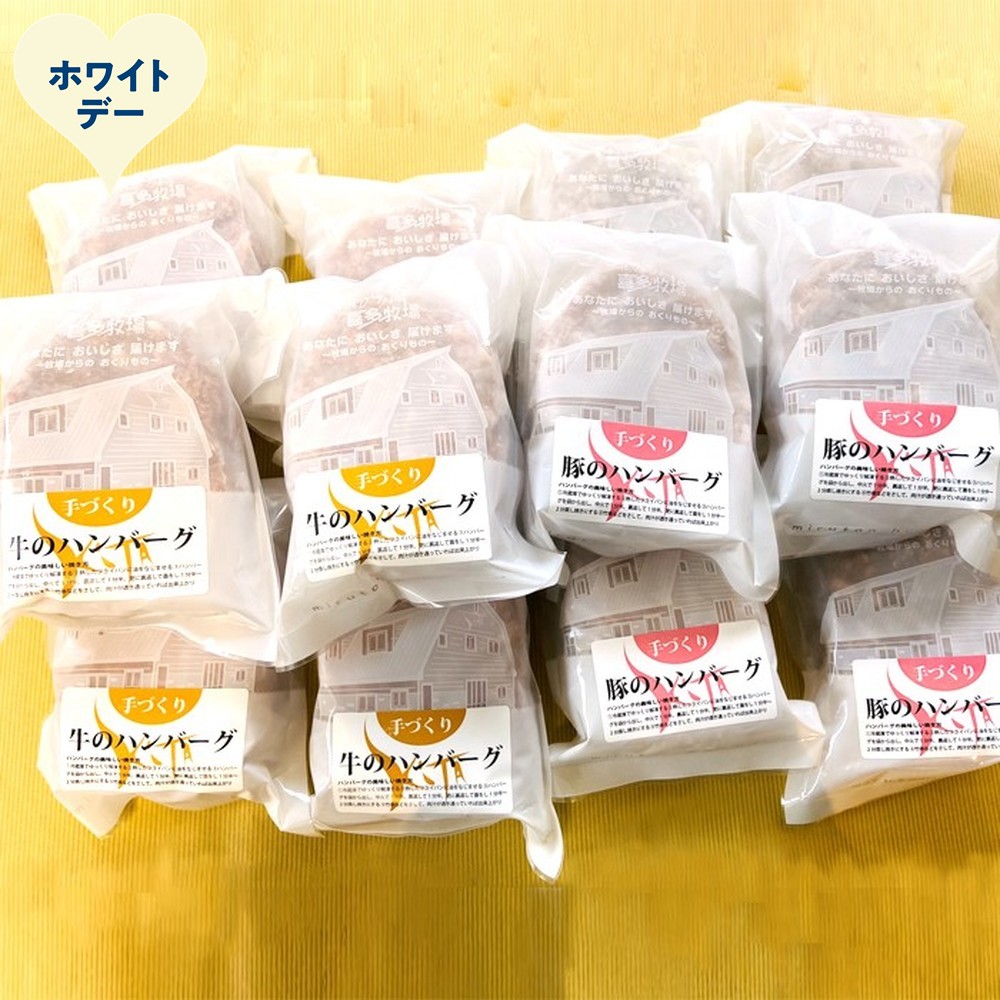 93-10 【ホワイトデー】喜多牧場の手づくり牛・豚のハンバーグ48パック