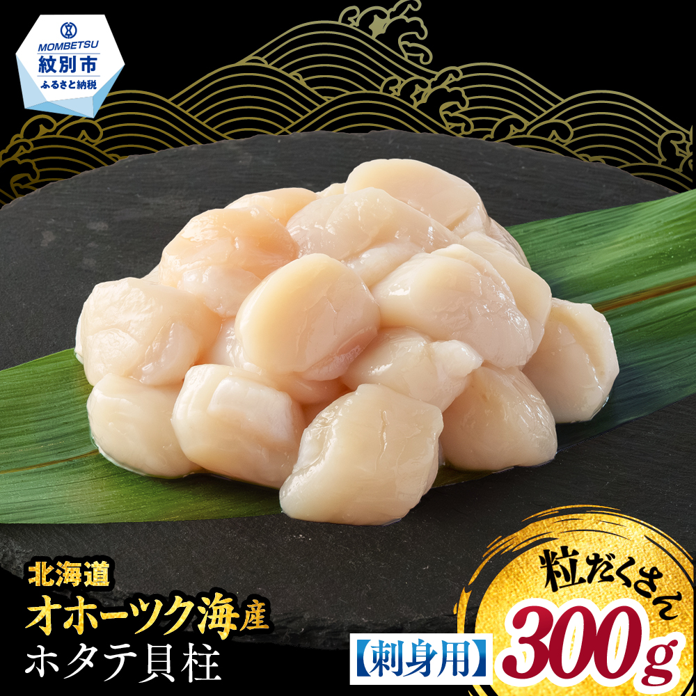 8-25 【訳あり】北海道オホーツク産ホタテ貝柱(生食用)小粒大入 300g ｜ サイズ不揃い ワケアリ 訳あり ほたて ホタテ 帆立 貝柱 玉冷