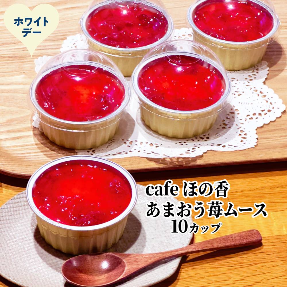 29-28 【ホワイトデー】cafe ほの香のあまおう苺ムース 10カップセット