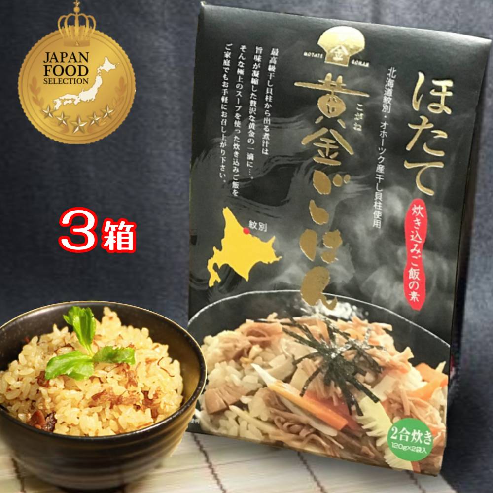 12-171 ほたて黄金ごはん(3箱)