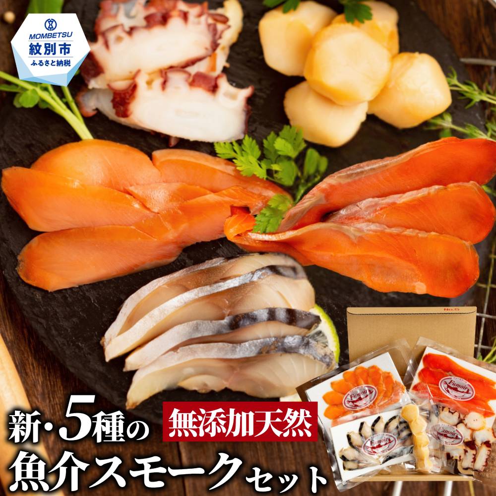 15-360 新・5種の魚介スモークセット(無添加)
