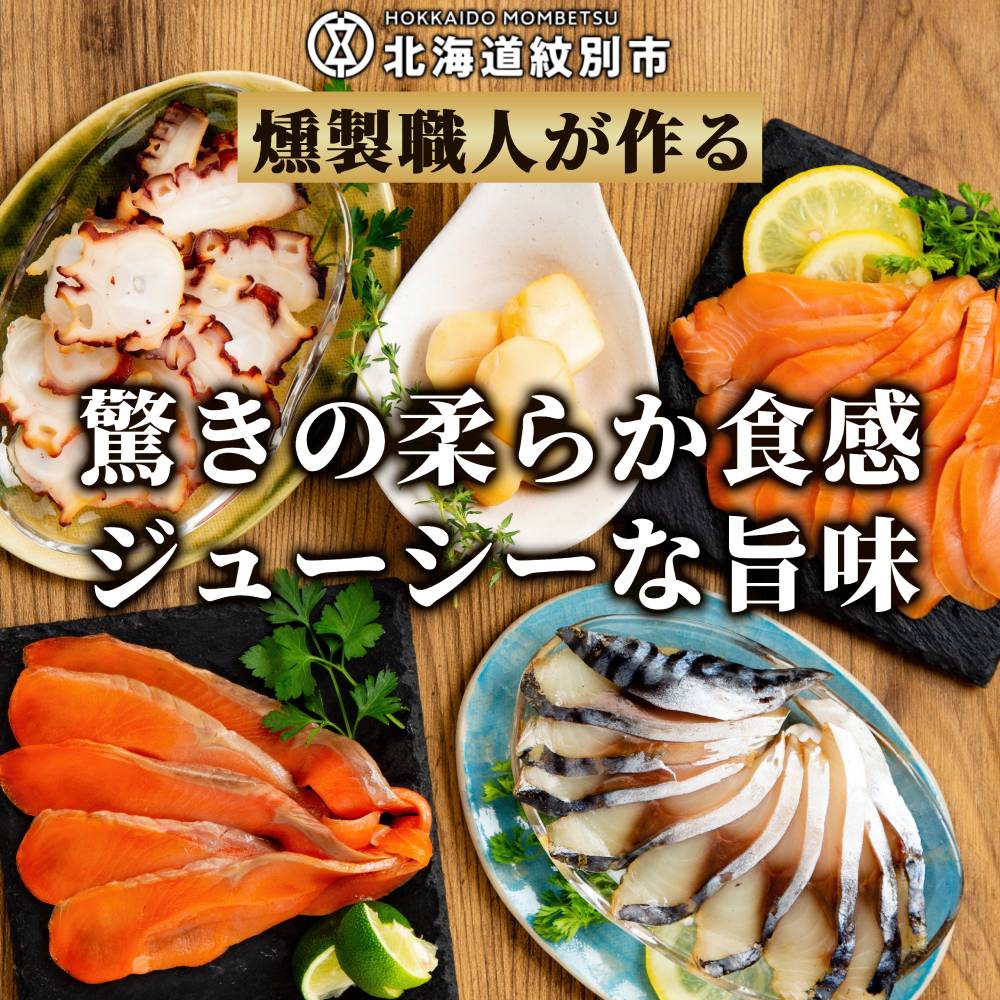 15-360 新・5種の魚介スモークセット(無添加)