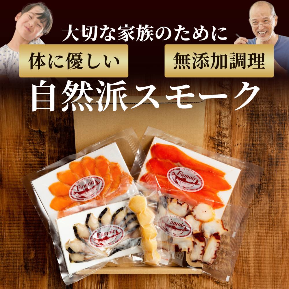 15-360 新・5種の魚介スモークセット(無添加)
