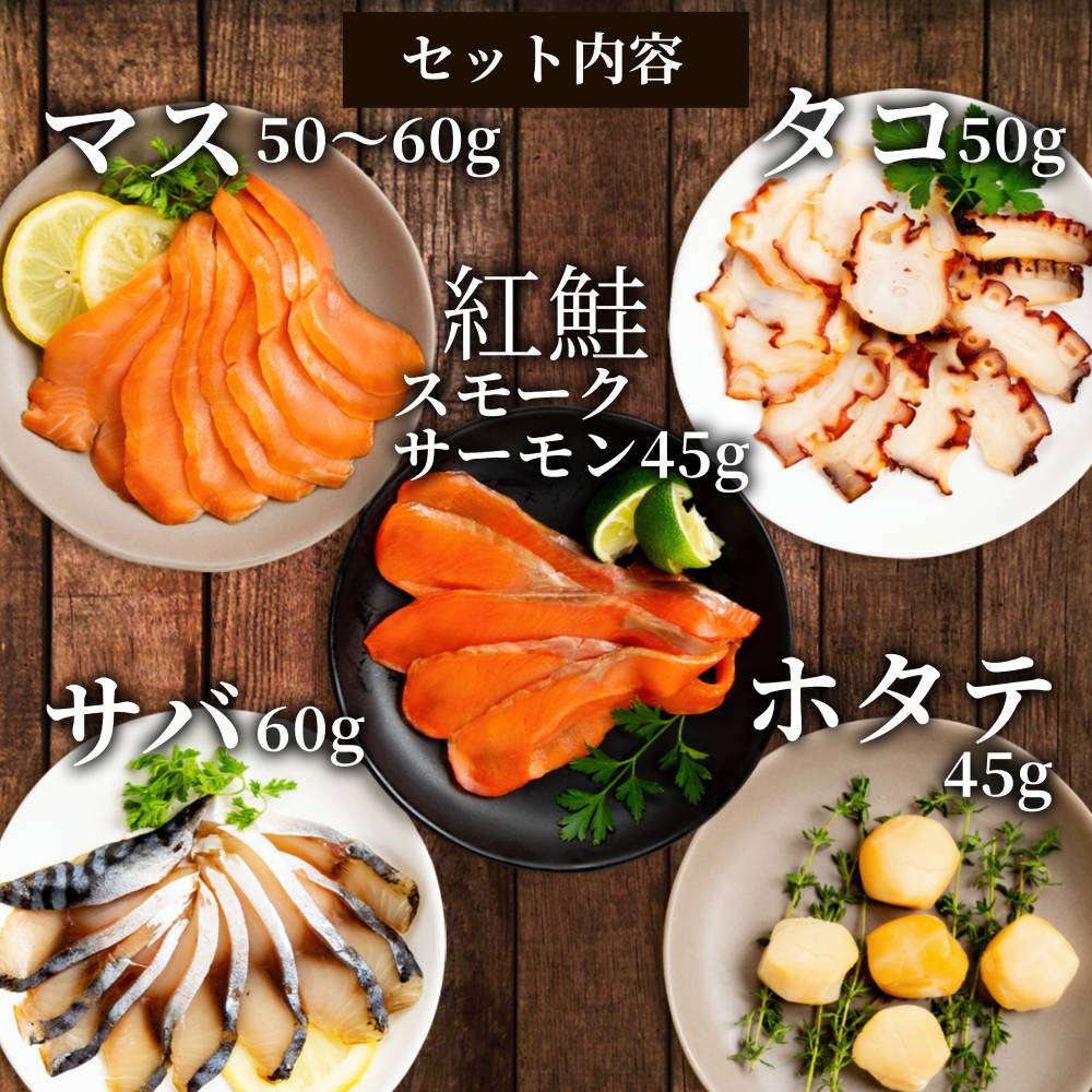 15-360 新・5種の魚介スモークセット(無添加)