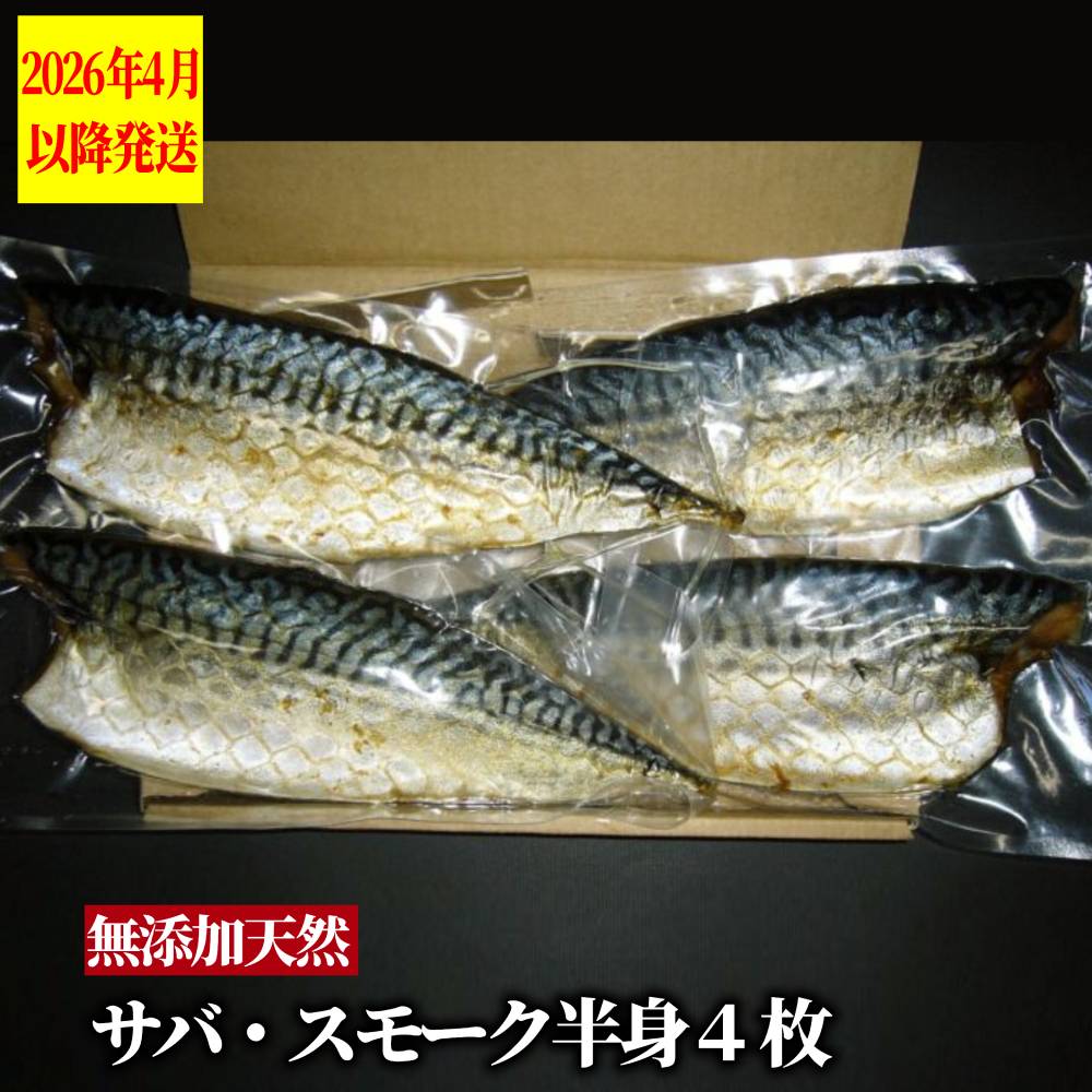 16-148 無添加 サバスモーク(半身4枚)【2026年4月以降発送】