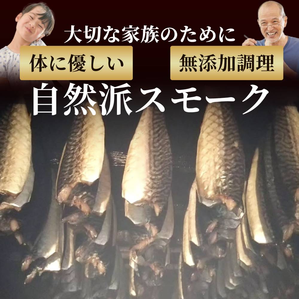16-148 無添加 サバスモーク(半身4枚)【2026年4月以降発送】