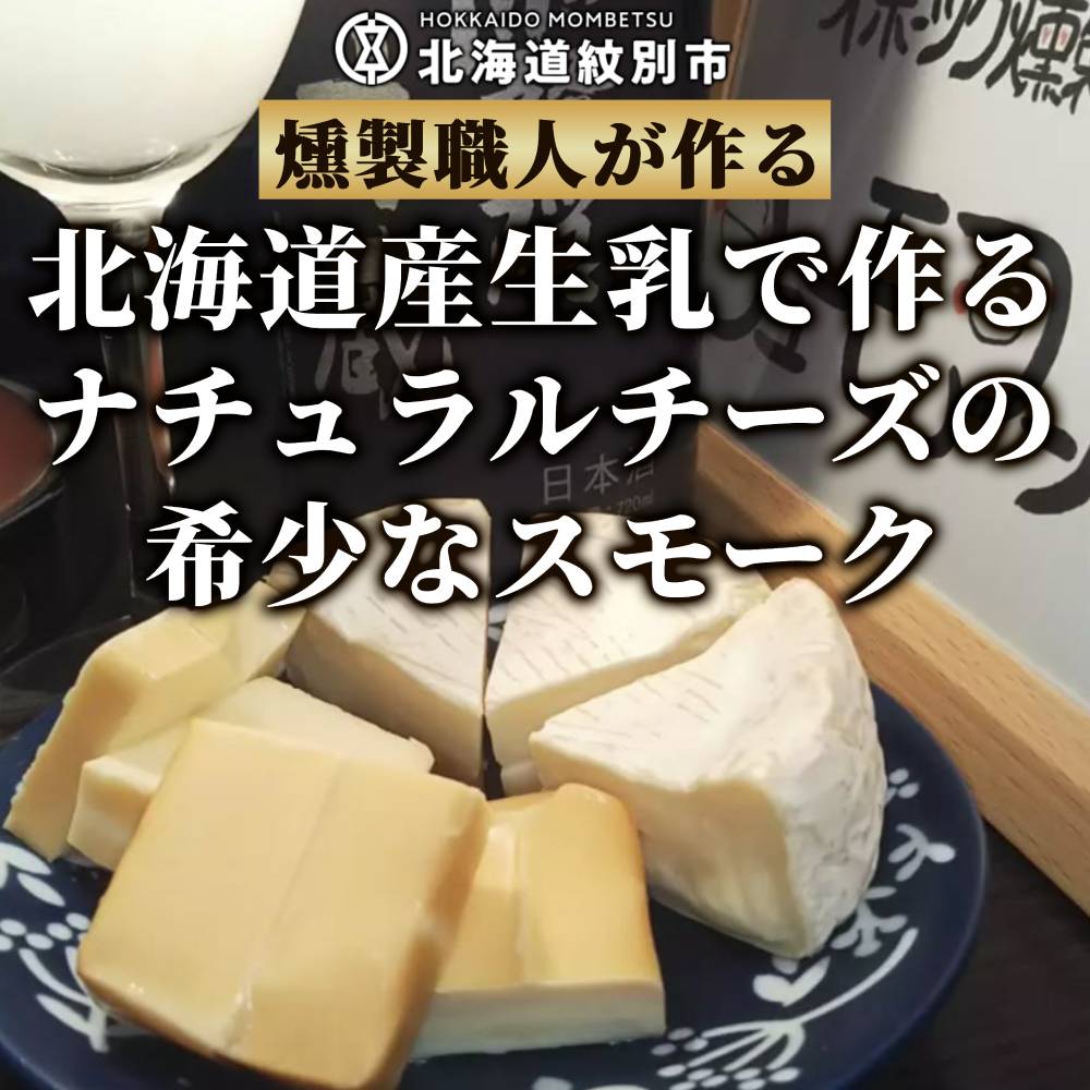 16-149 無添加・北海道産ナチュラルチーズ・スモークセット【2026年4月以降発送】