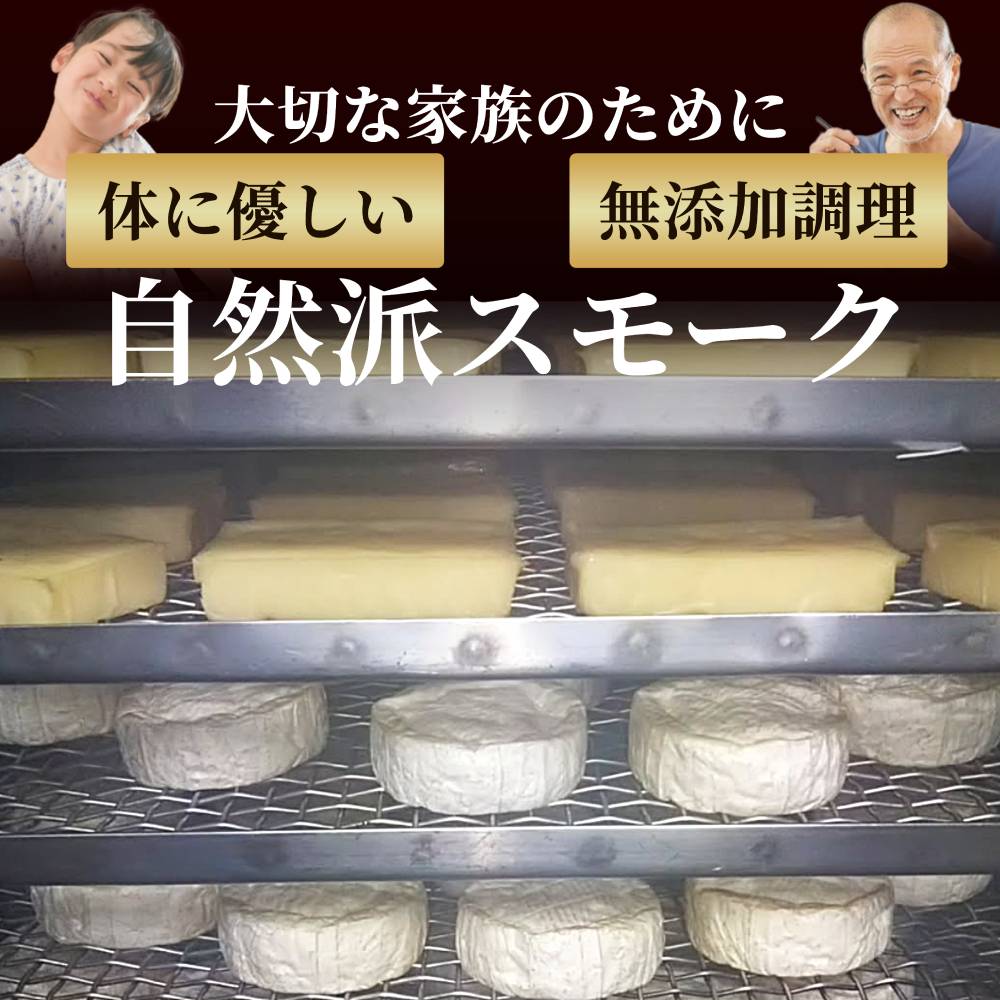 16-149 無添加・北海道産ナチュラルチーズ・スモークセット【2026年4月以降発送】