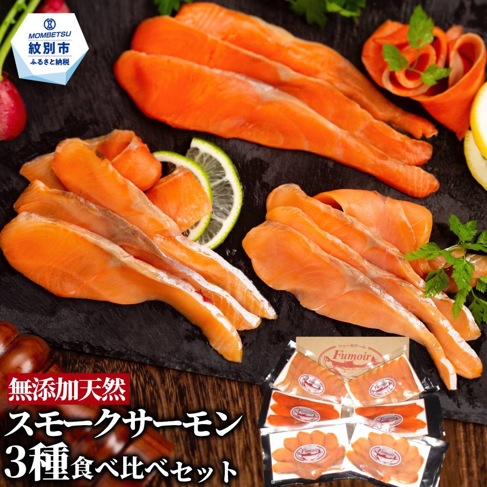 17-207 無添加天然・スモークサーモン三種食べくらべセット【2026年4月以降発送】