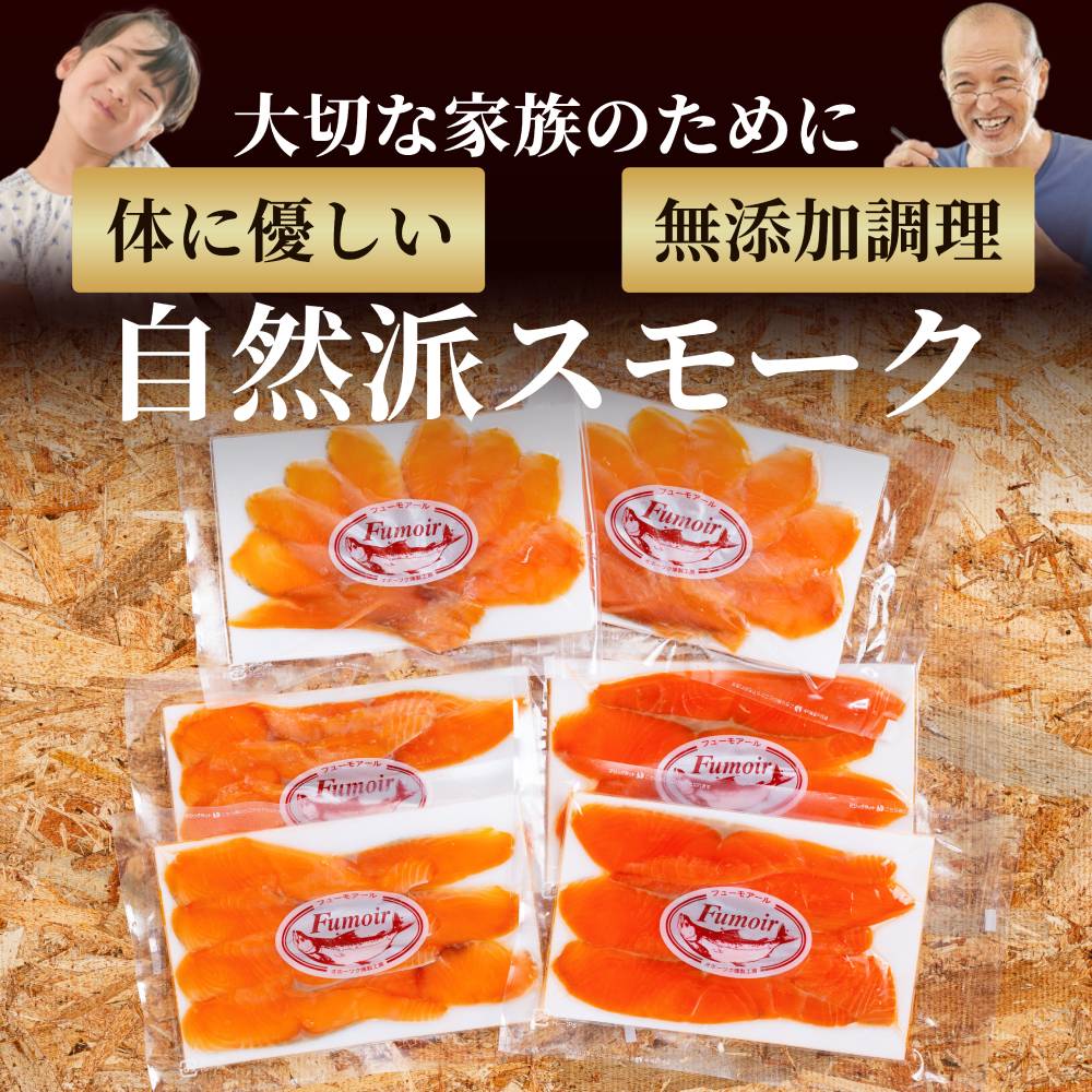 17-207 無添加天然・スモークサーモン三種食べくらべセット【2026年4月以降発送】