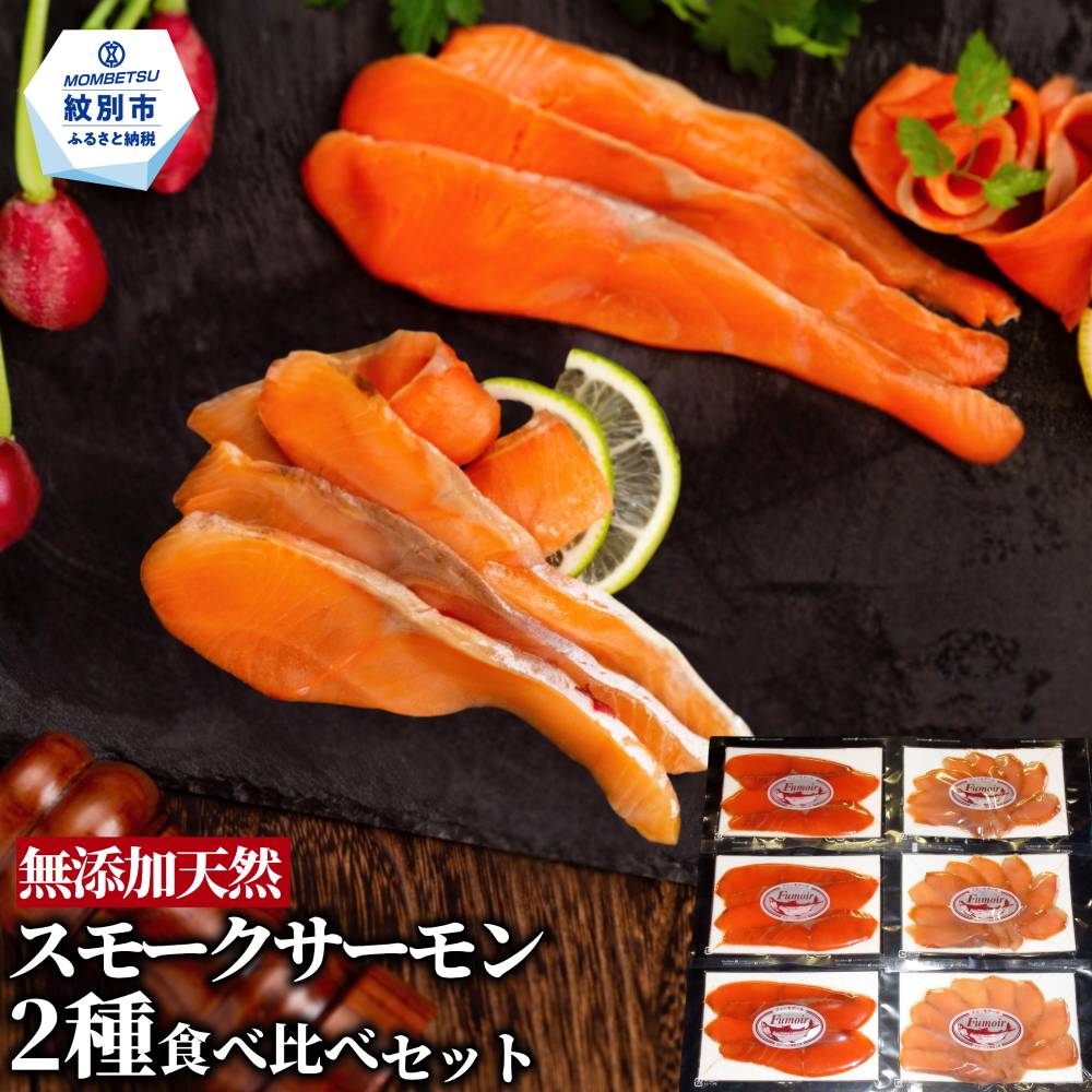 17-208 無添加天然・スモークサーモン2種食べくらべセット