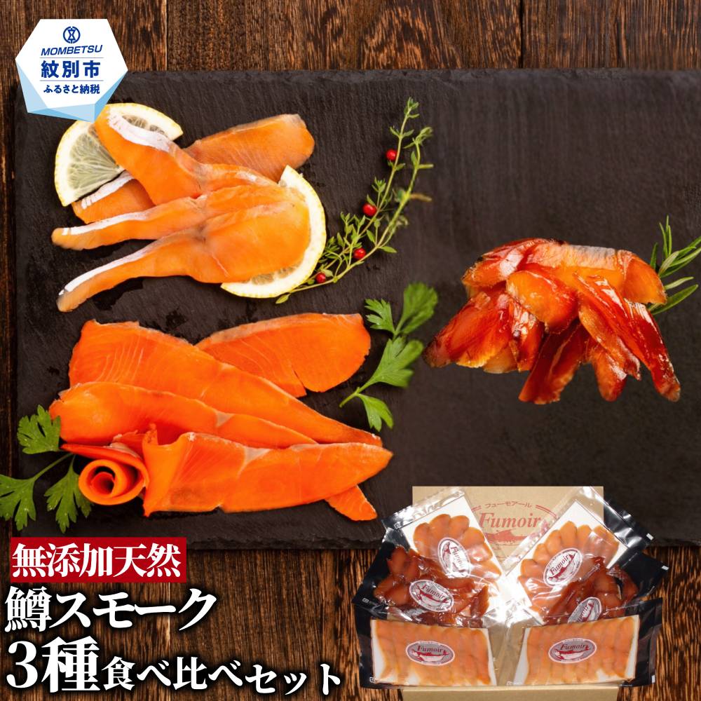 17-209 無添加天然・紋別産鱒スモーク三種食べくらべセット