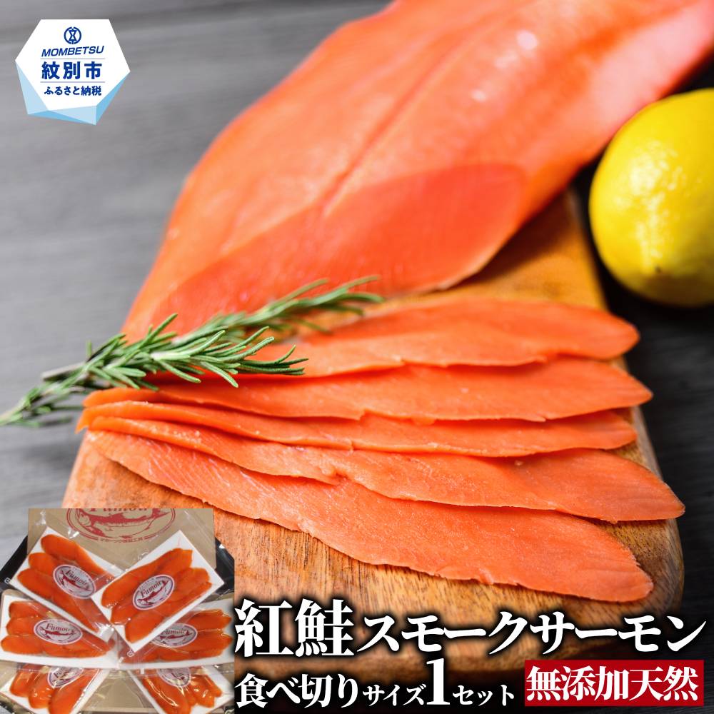 17-210 無添加天然紅鮭・スモークサーモン食べ切りサイズ【ひとり晩酌・家飲みにピッタリ】