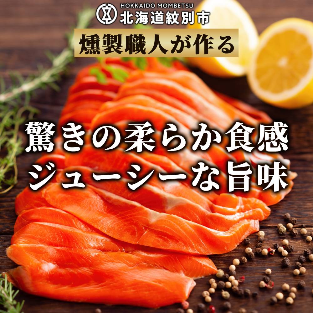 17-210 無添加天然紅鮭・スモークサーモン食べ切りサイズ【ひとり晩酌・家飲みにピッタリ】【2026年4月以降発送】