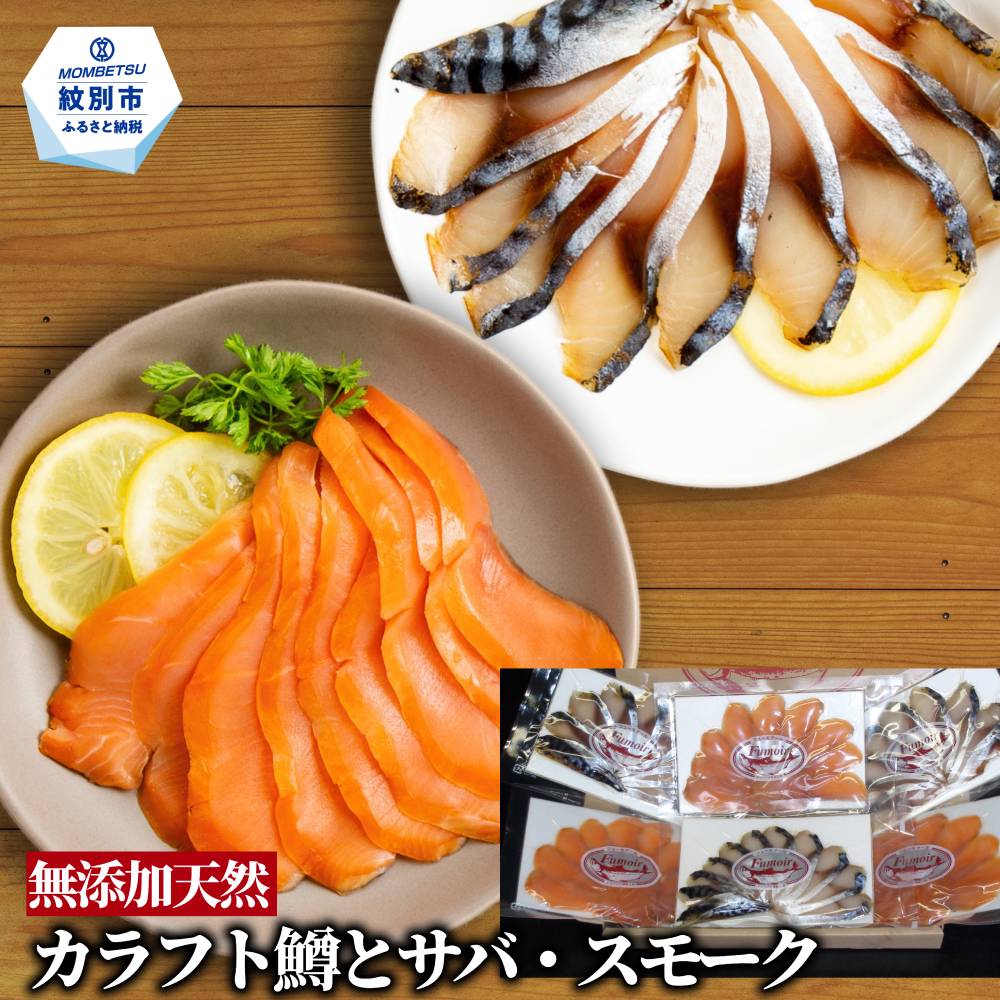 17-214 無添加・カラフト鱒とサバ・スモーク