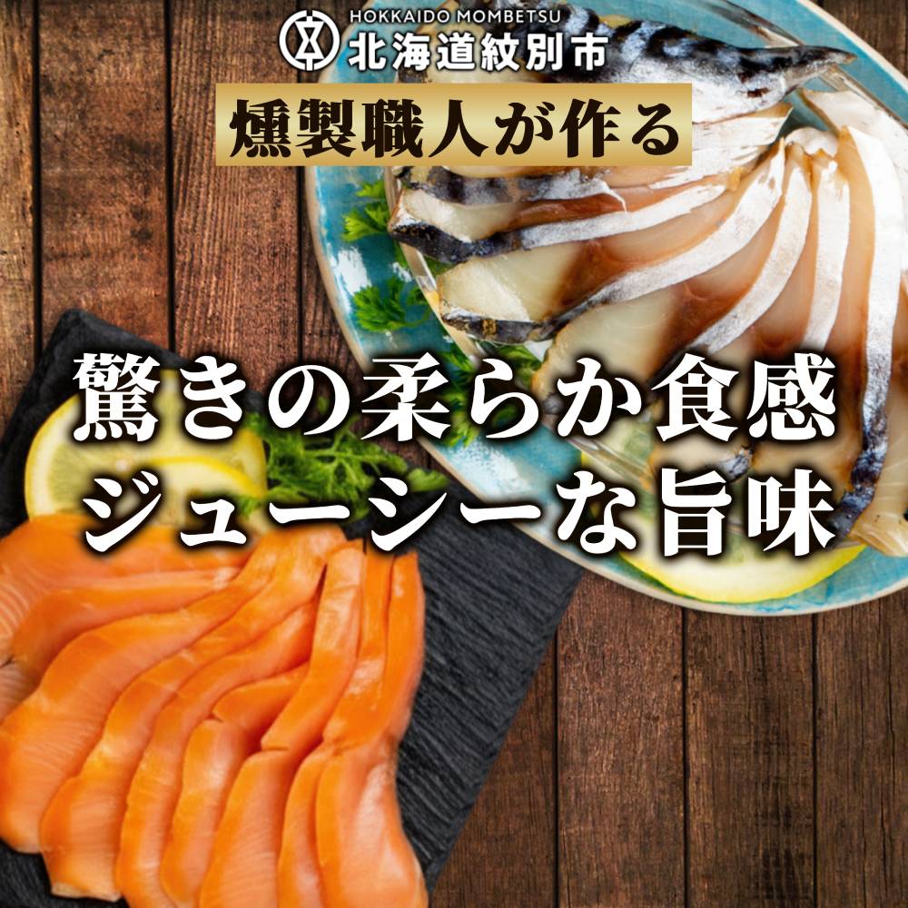 17-214 無添加・カラフト鱒とサバ・スモーク