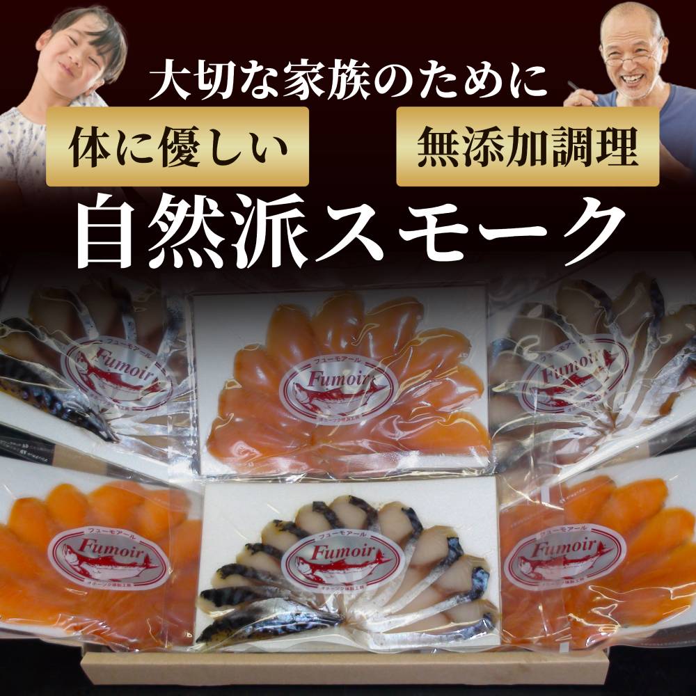 17-214 無添加・カラフト鱒とサバ・スモーク