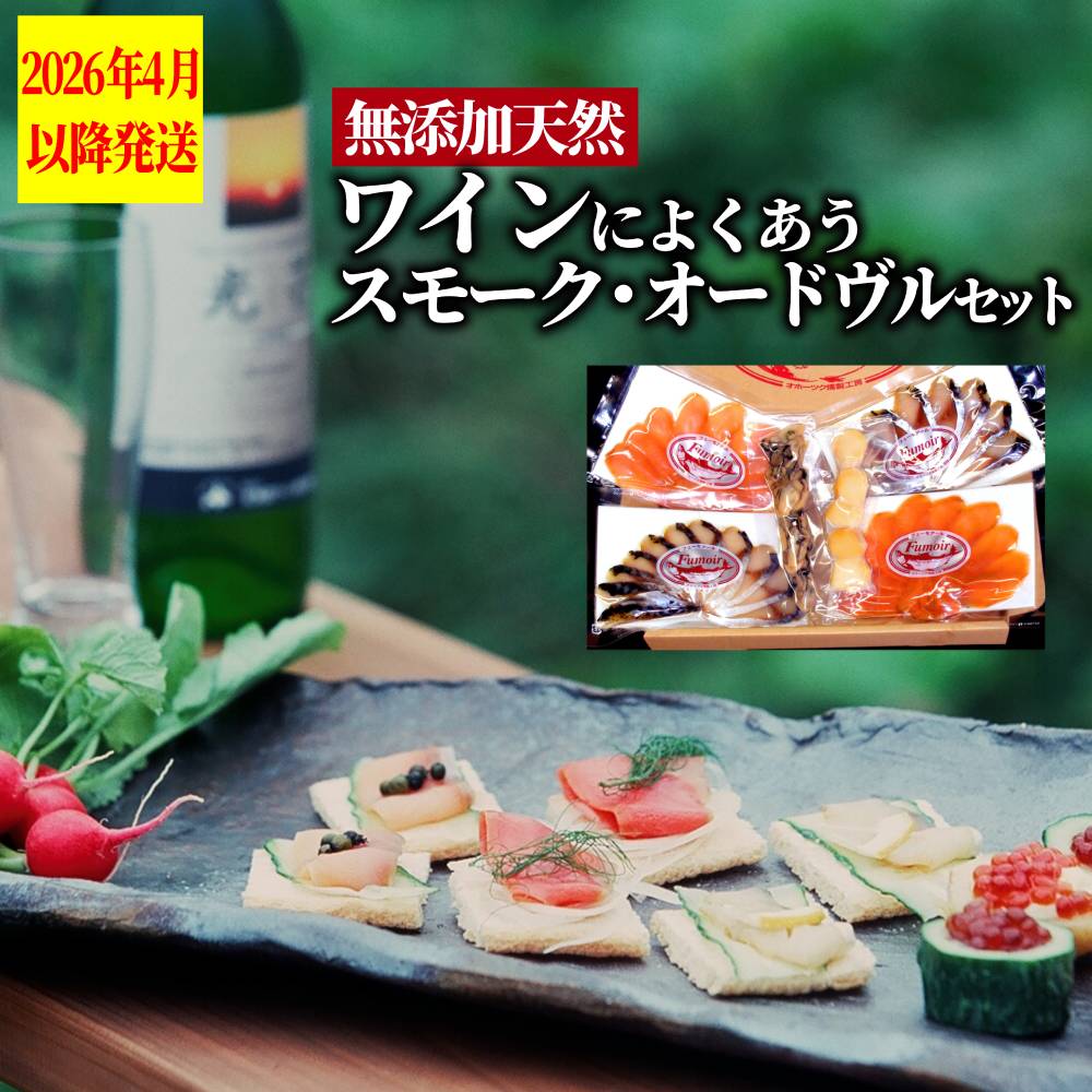 17-215 ワインによくあうスモーク・オードヴルセット【2026年4月以降発送】