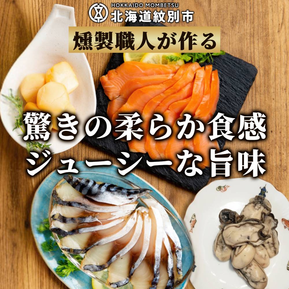 17-215 ワインによくあうスモーク・オードヴルセット【2026年4月以降発送】