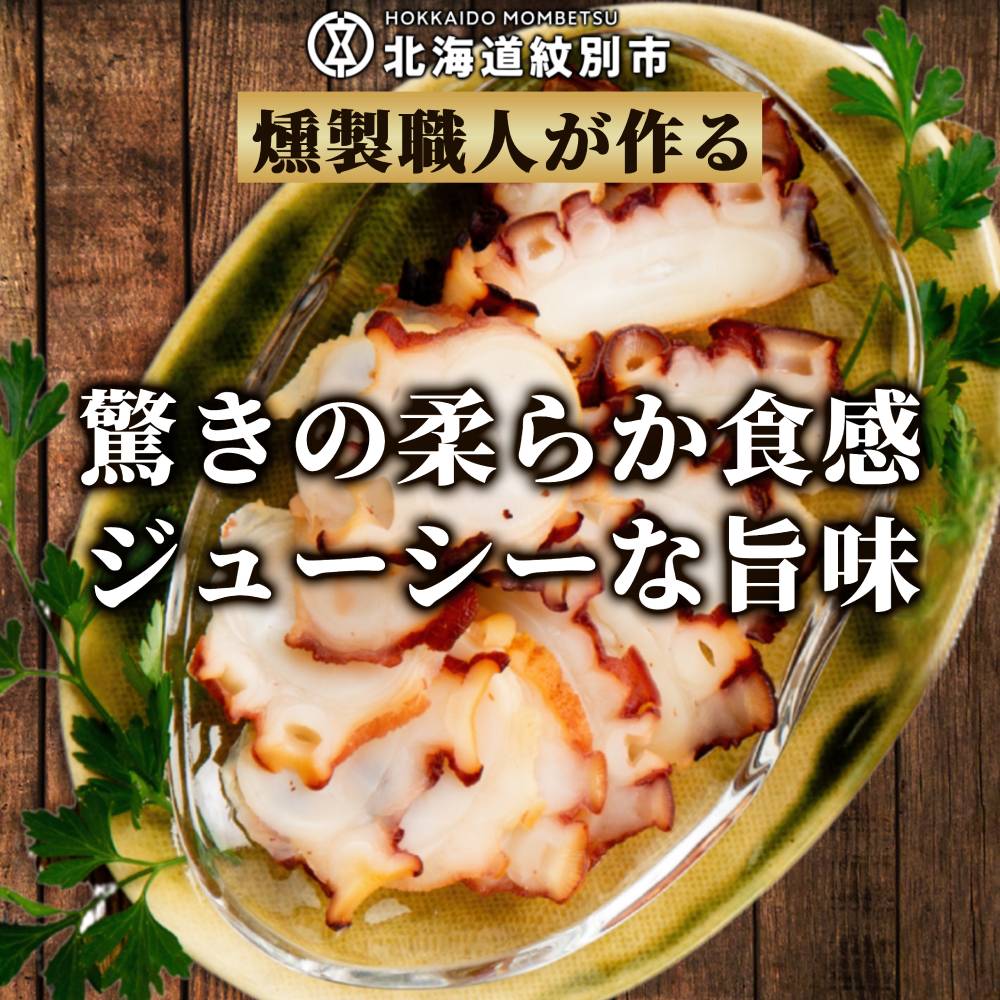 18-165 紋別産無添加たこスモーク【2026年4月以降発送】