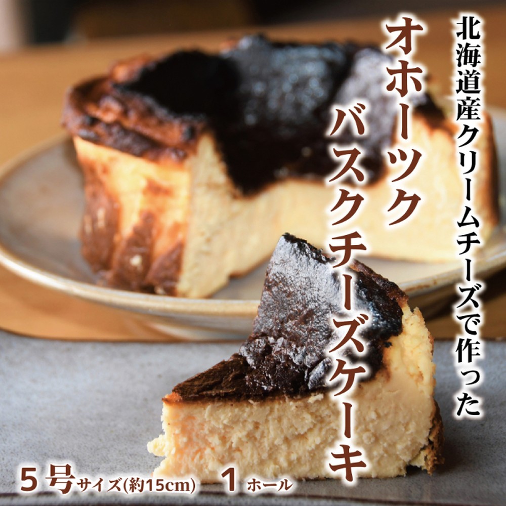 19-100 Cafe ほの香のオホーツクバスクチーズケーキ(5号)