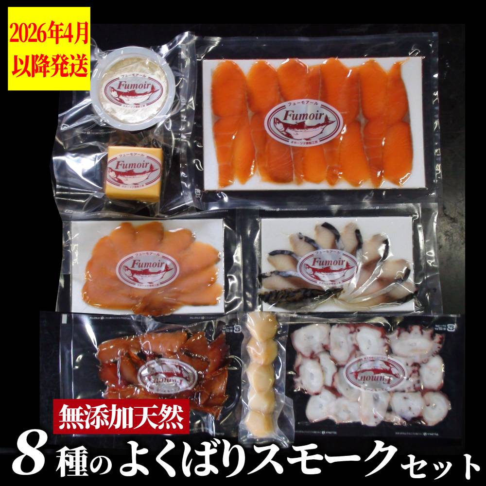 25-91 8種のよくばりスモークセット【2026年4月以降発送】