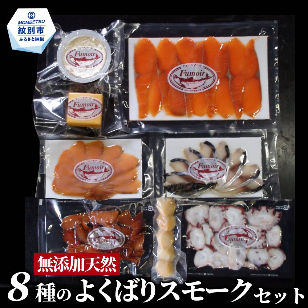 25-91 8種のよくばりスモークセット