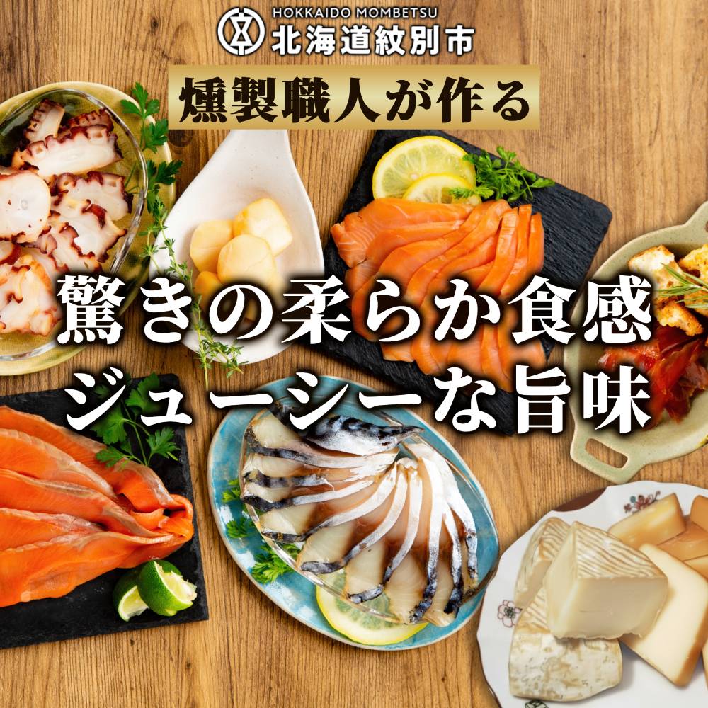 25-91 8種のよくばりスモークセット【2026年4月以降発送】