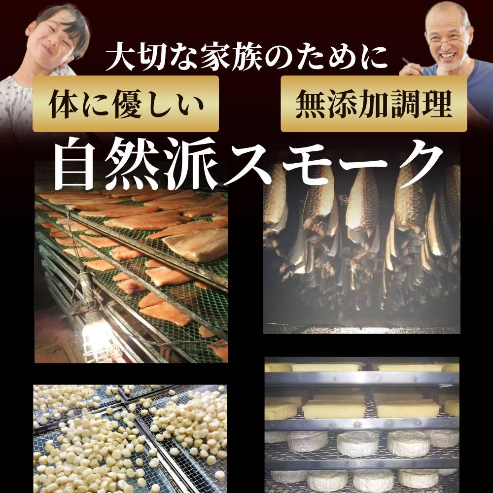 25-91 8種のよくばりスモークセット【2026年4月以降発送】