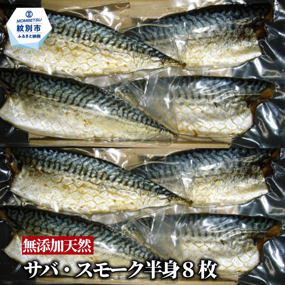 27-61 無添加 サバスモーク(半身8枚)