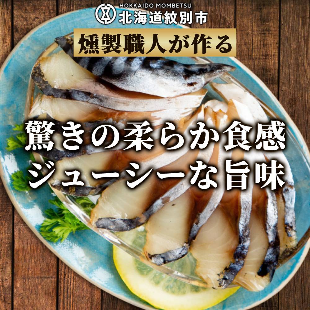 27-61 無添加 サバスモーク(半身8枚)【2026年4月以降発送】