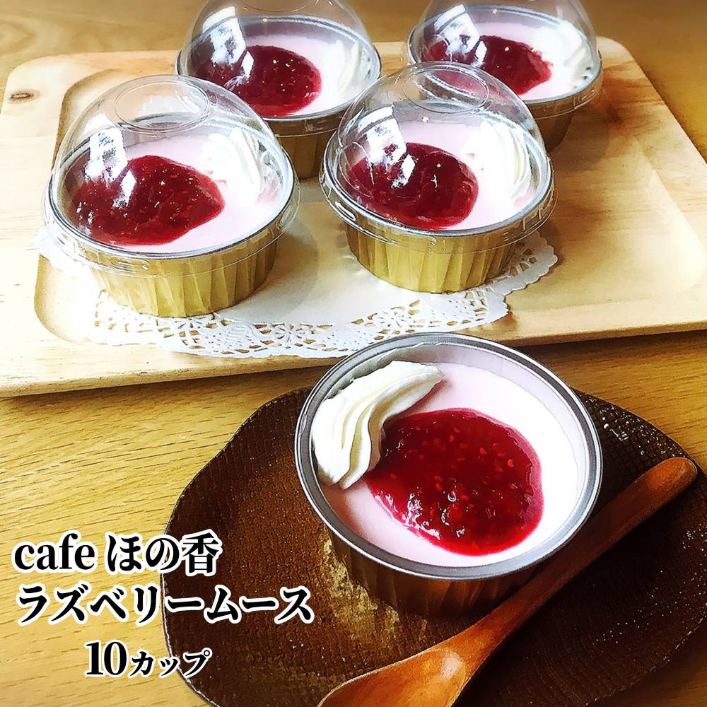27-72 cafe ほの香のラズベリームース 10カップセット（5カップ×2セット）
