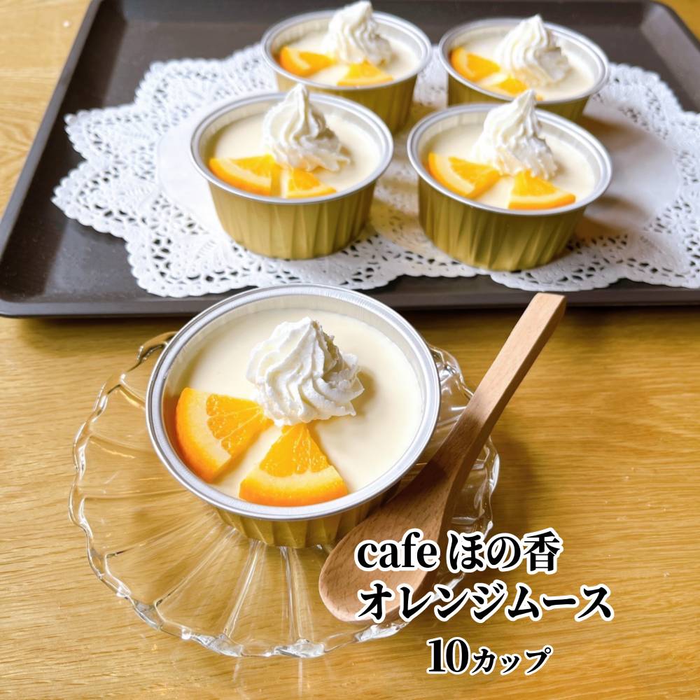 27-75 cafe ほの香のオレンジムース 10カップセット（5カップ×2セット）