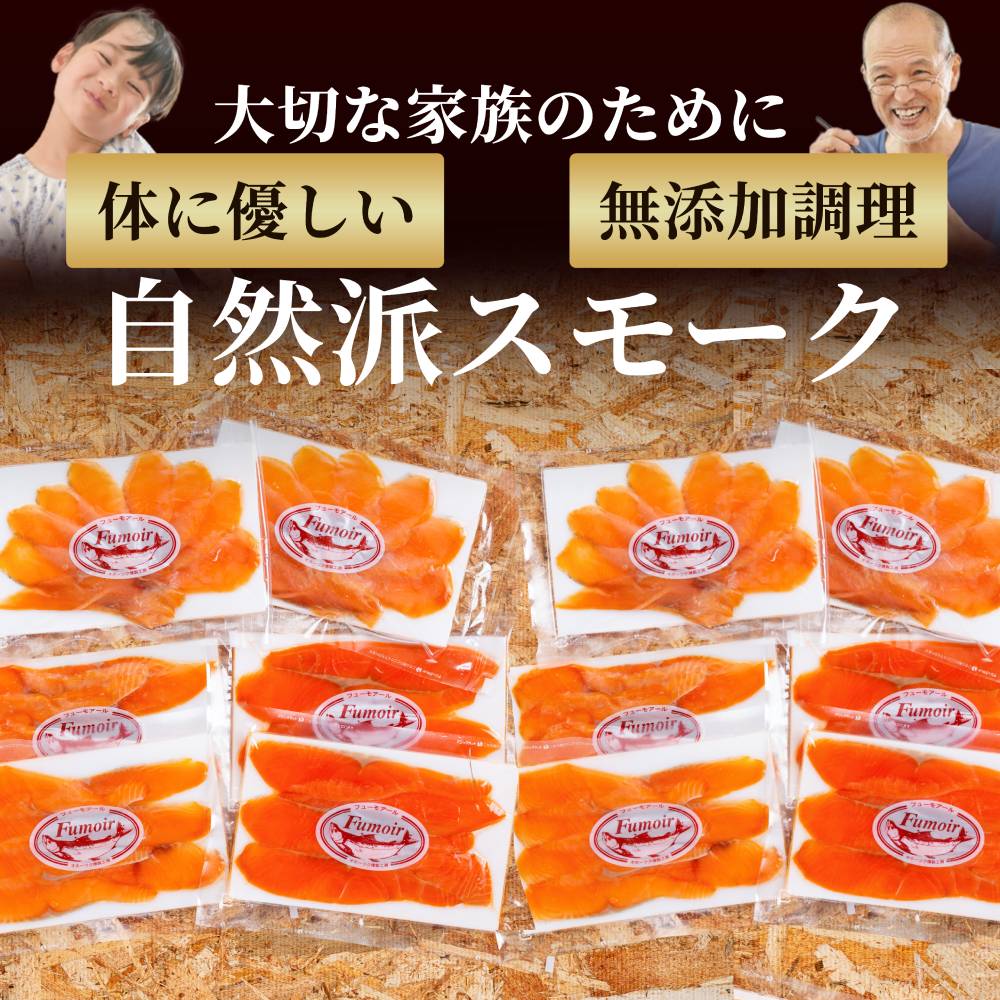 28-50 無添加天然・スモークサーモン三種食べくらべ(2セット)【2026年4月以降発送】