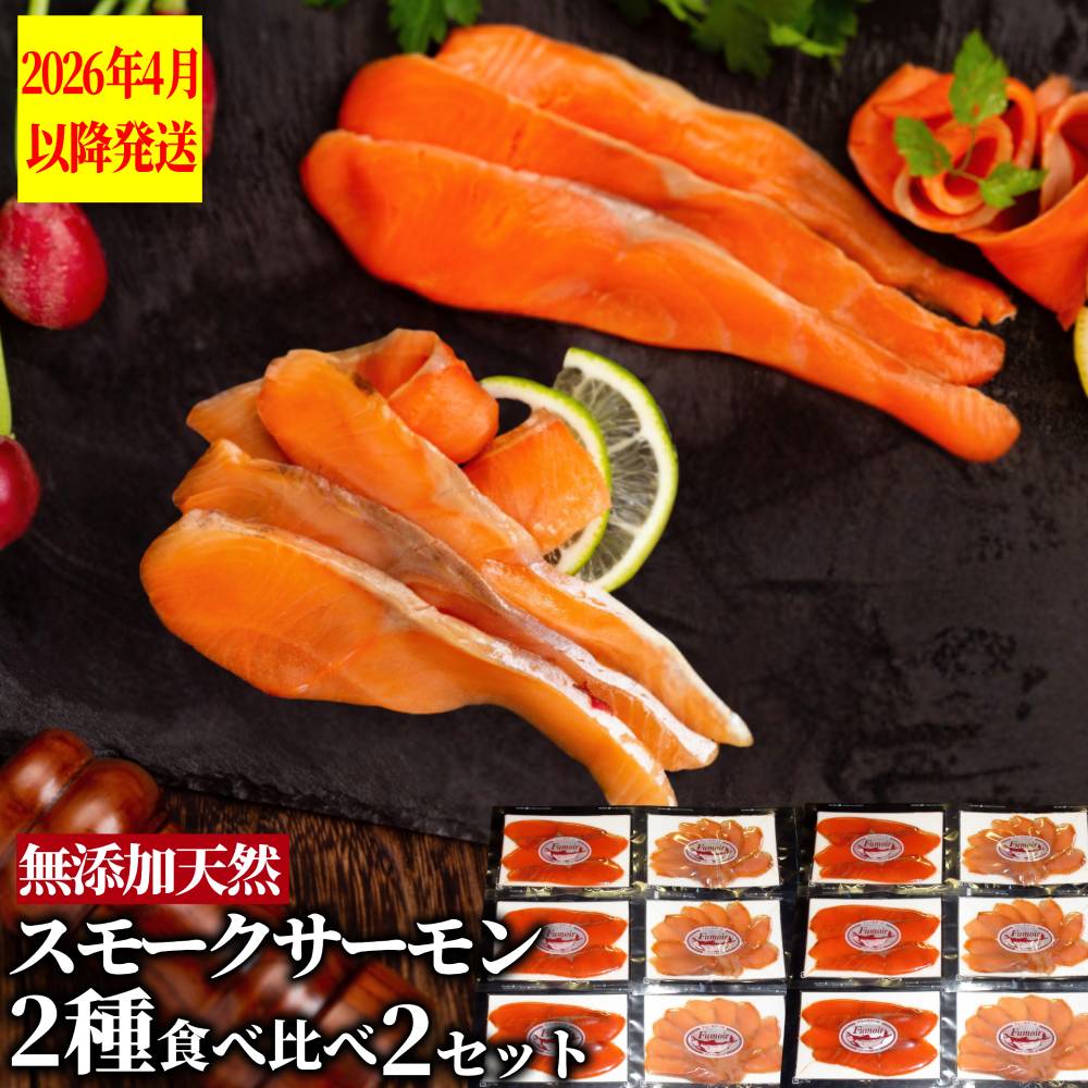 28-51 無添加天然・スモークサーモン2種食べくらべ(2セット)【2026年4月以降発送】