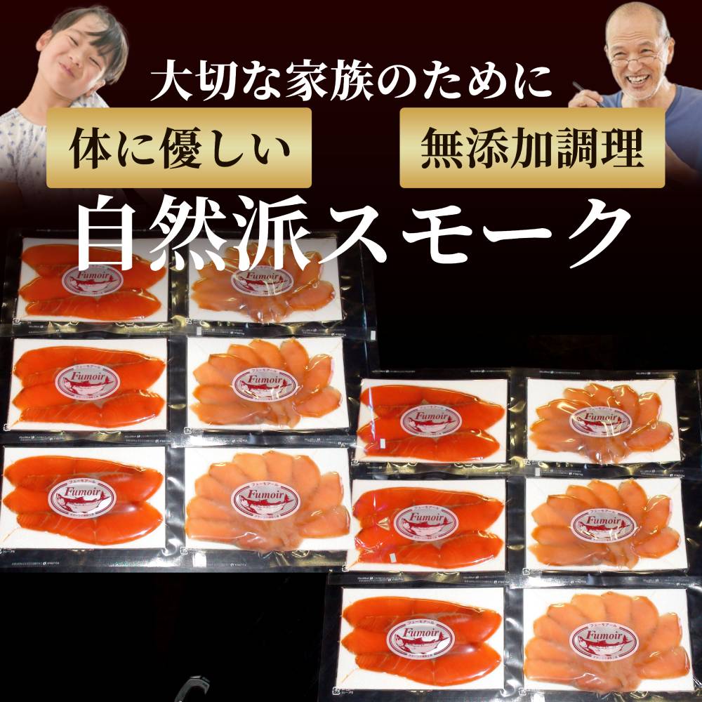 28-51 無添加天然・スモークサーモン2種食べくらべ(2セット)【2026年4月以降発送】