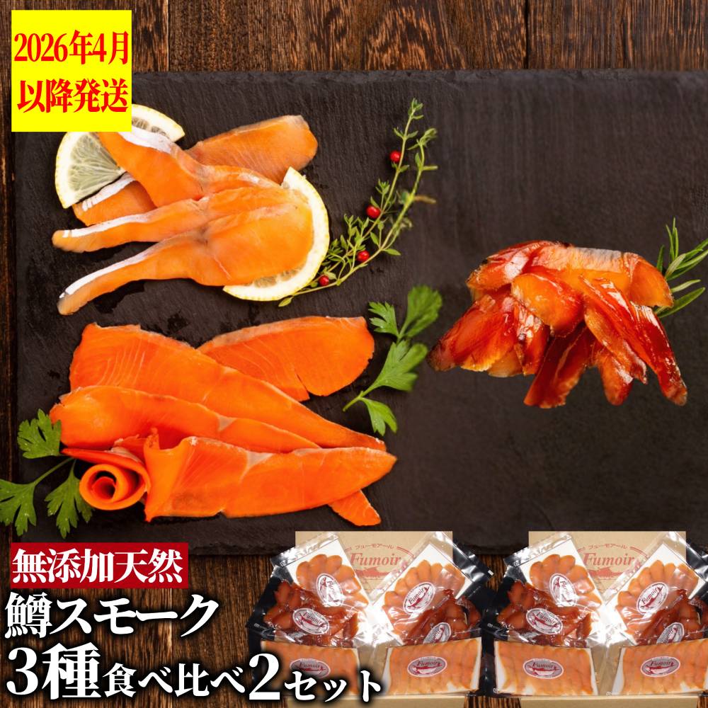 28-52 無添加天然・紋別産鱒スモーク三種食べくらべ(2セット)【2026年4月以降発送】