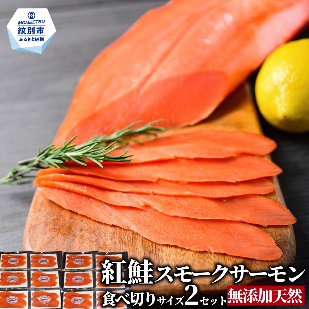 28-53 無添加天然紅鮭・スモークサーモン食べ切りサイズ(2セット)【ひとり晩酌・家飲みにピッタリ】