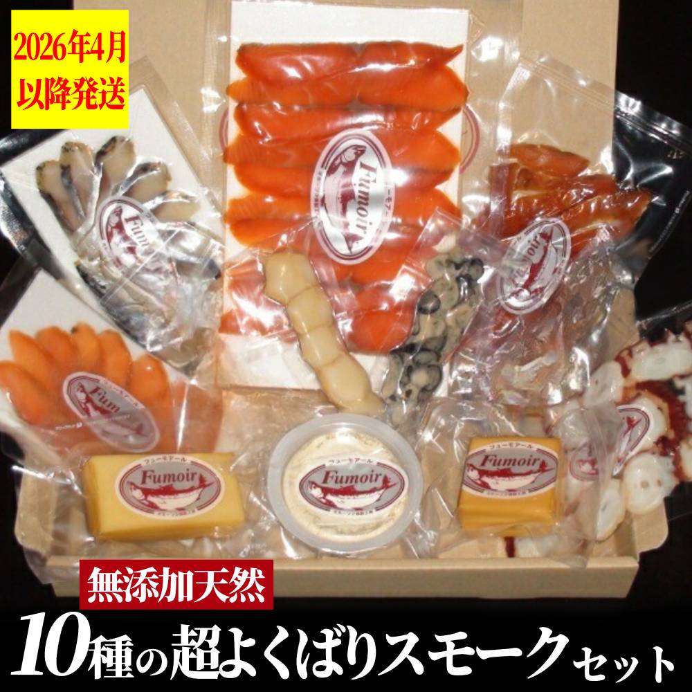 30-127 10種の超よくばりスモークセット【2026年4月以降発送】