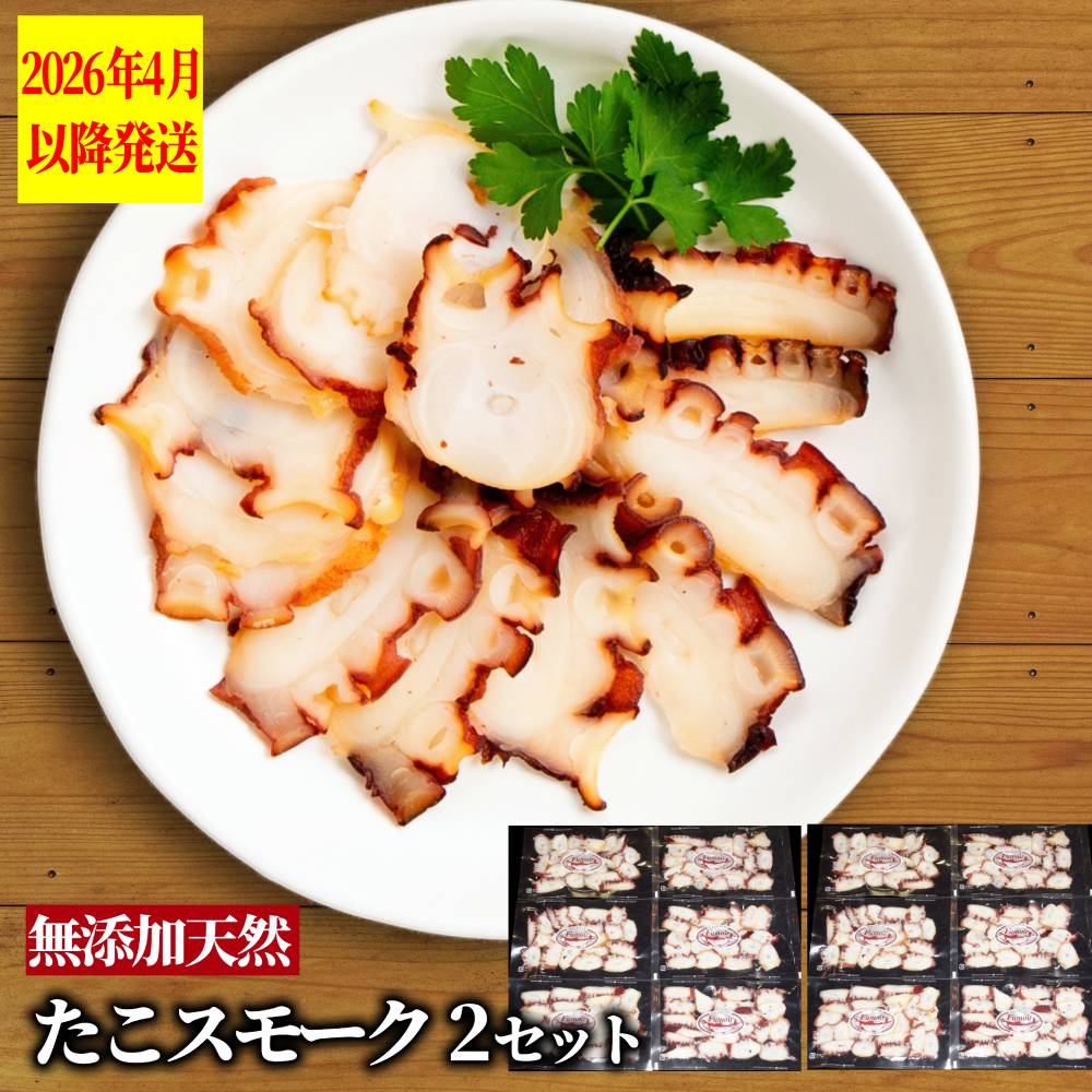 31-14 紋別産無添加たこスモーク(2セット)【2026年4月以降発送】