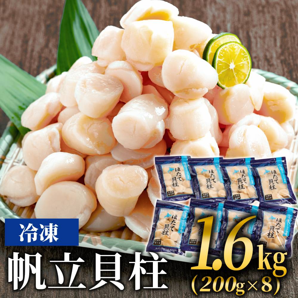36-35 冷凍帆立貝柱200ｇ×8パック(計1.6kg) ｜ ホタテ ほたて 玉冷